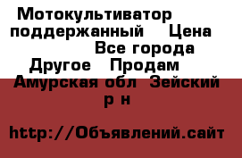 Мотокультиватор BC6611 поддержанный  › Цена ­ 12 000 - Все города Другое » Продам   . Амурская обл.,Зейский р-н